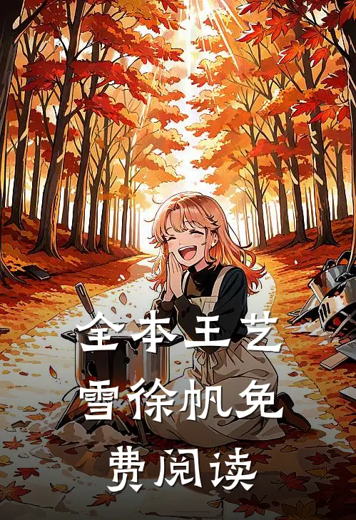 全本王艺雪徐帆免费阅读