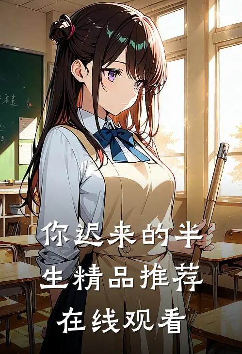 你迟来的半生精品推荐在线观看