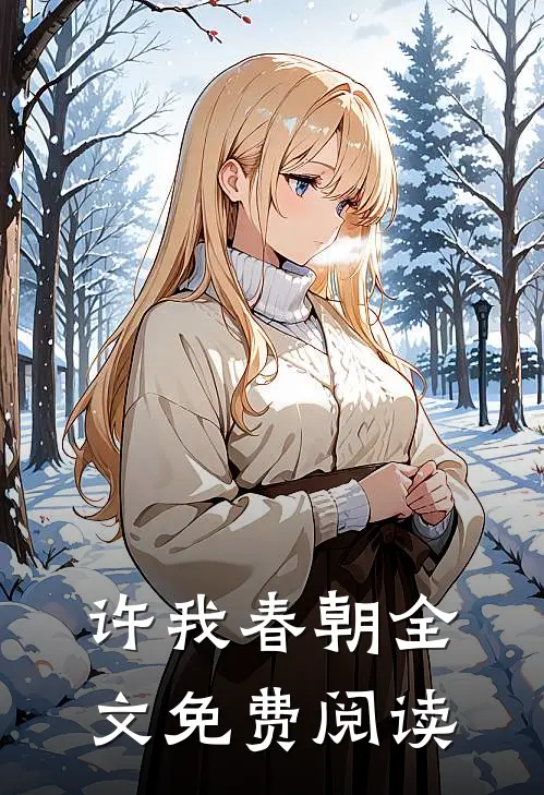 许我春朝全文免费阅读