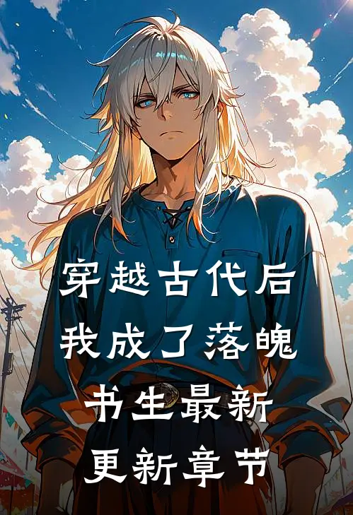 穿越古代后我成了落魄书生最新更新章节