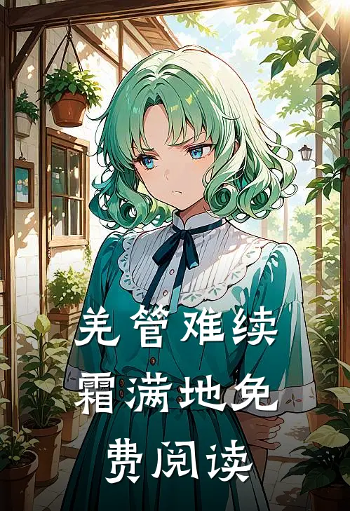羌管难续霜满地免费阅读