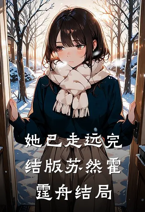 她已走远完结版苏然霍霆舟结局