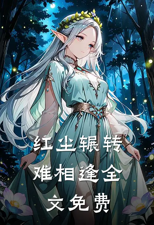 红尘辗转难相逢全文免费