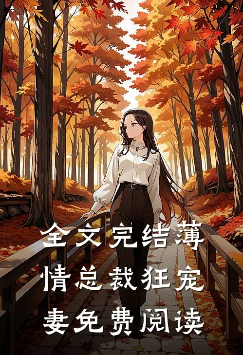 全文完结薄情总裁狂宠妻免费阅读