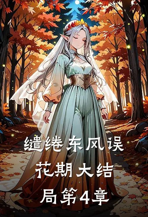 缱绻东风误花期大结局笫4章
