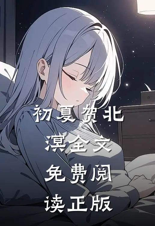 初夏贺北溟全文免费阅读正版