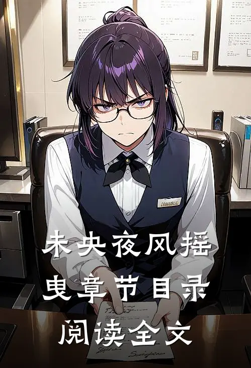 未央夜风摇曳章节目录阅读全文