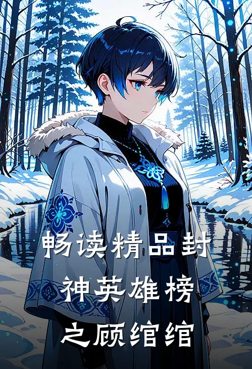 畅读精品封神英雄榜之顾绾绾