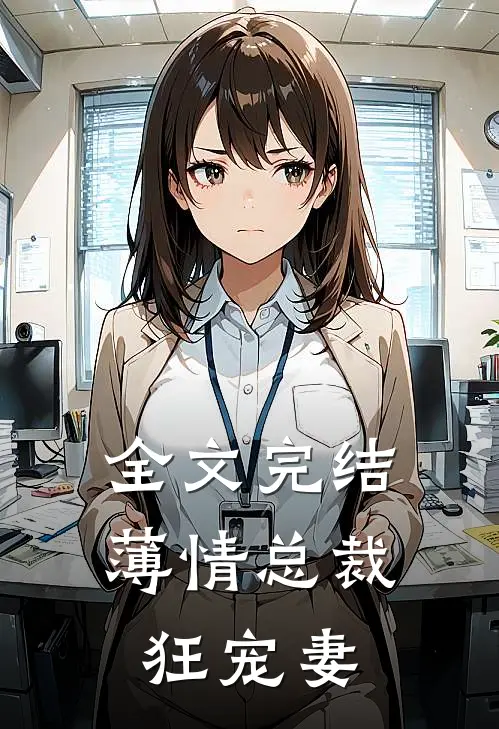 全文完结薄情总裁狂宠妻