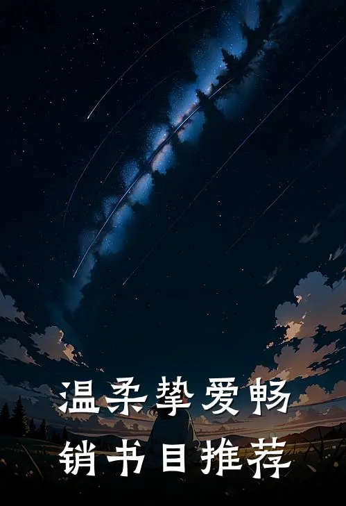 温柔挚爱畅销书目推荐