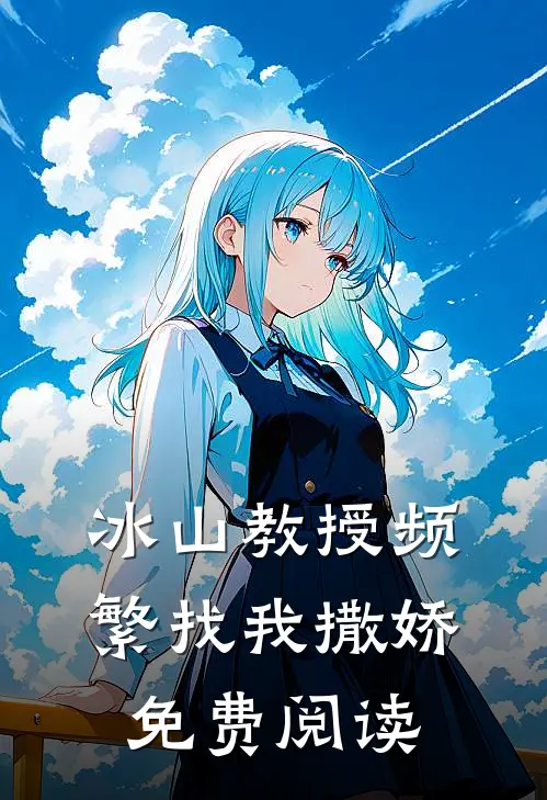 冰山教授频繁找我撒娇免费阅读