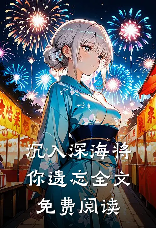 沉入深海将你遗忘全文免费阅读