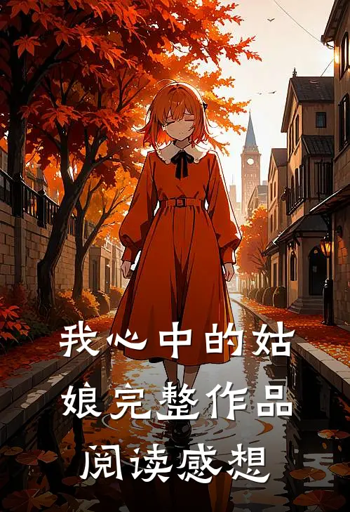 我心中的姑娘完整作品阅读感想