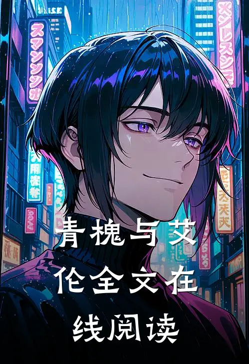 青槐与艾伦全文在线阅读