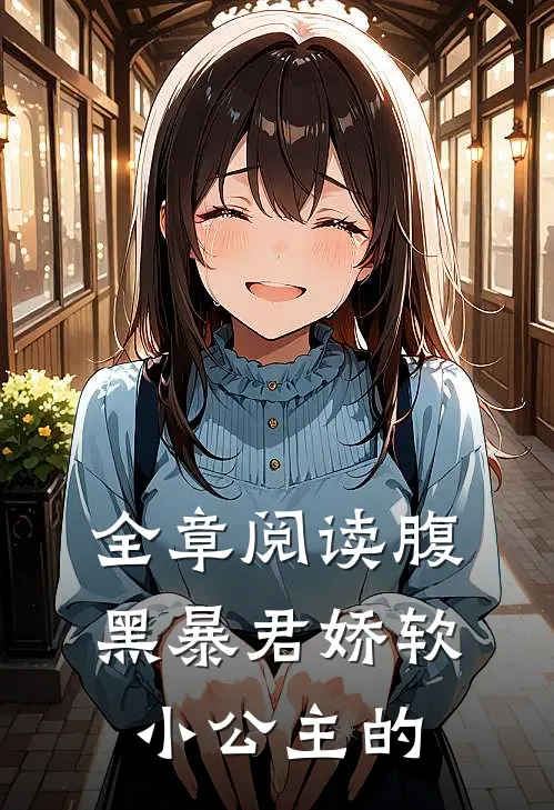 全章阅读腹黑暴君娇软小公主的