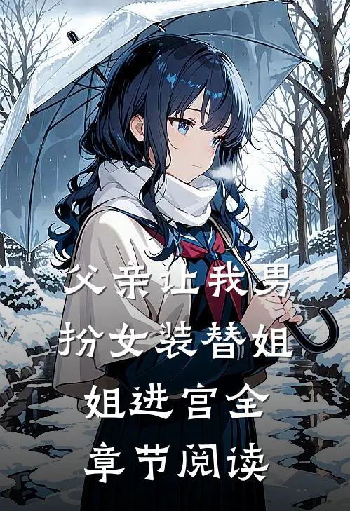父亲让我男扮女装替姐姐进宫全章节阅读