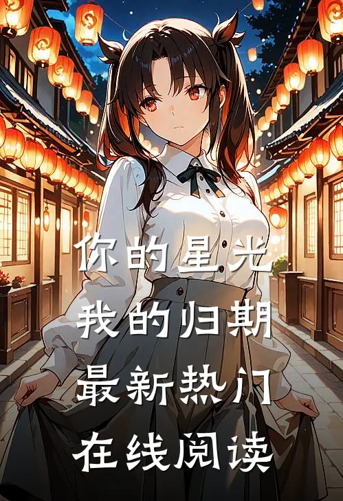 你的星光我的归期最新热门在线阅读