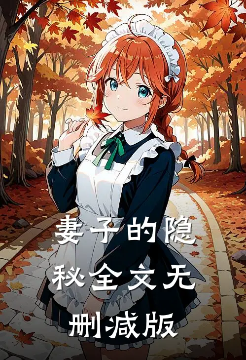 妻子的隐秘全文无删减版