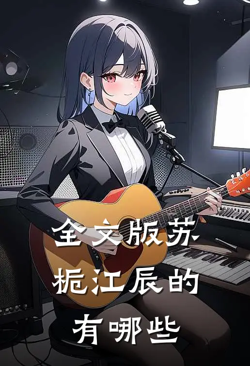 全文版苏栀江辰的有哪些