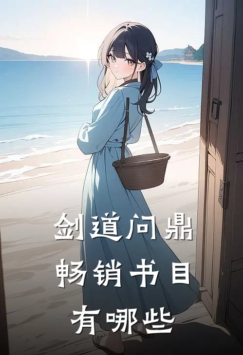 剑道问鼎畅销书目有哪些
