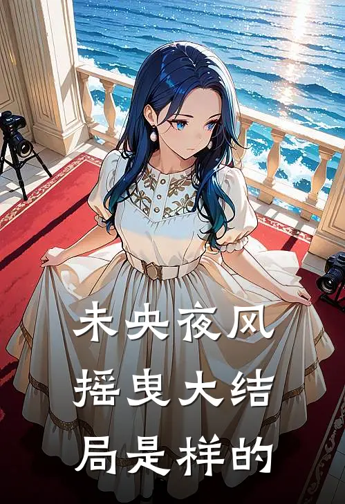 未央夜风摇曳大结局是样的