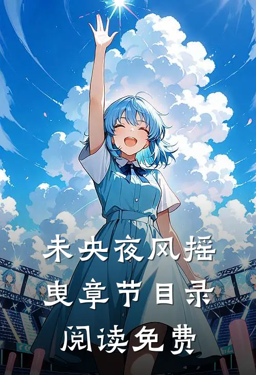未央夜风摇曳章节目录阅读免费
