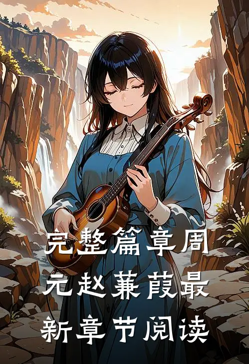 完整篇章周元赵蒹葭最新章节阅读