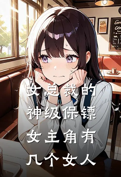 女总裁的神级保镖女主角有几个女人