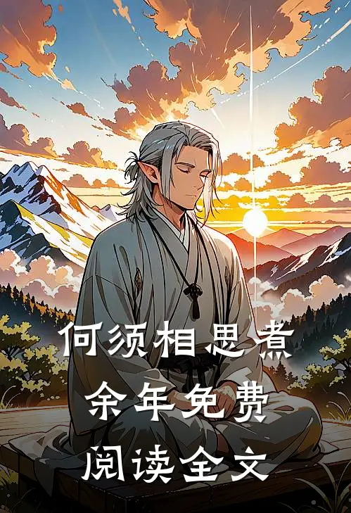 何须相思煮余年免费阅读全文