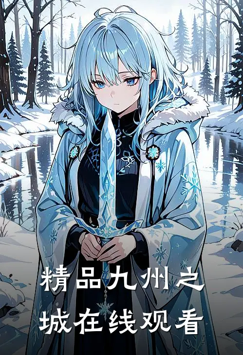 精品九州之城在线观看