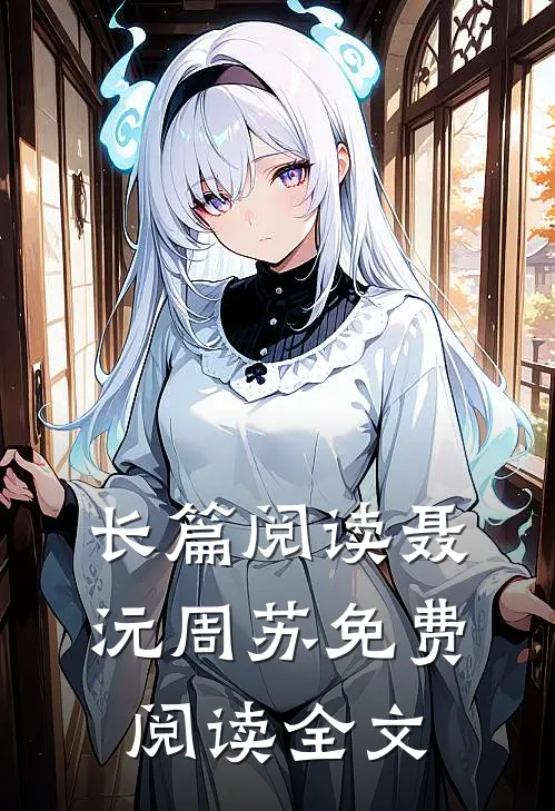 长篇阅读聂沅周苏免费阅读全文