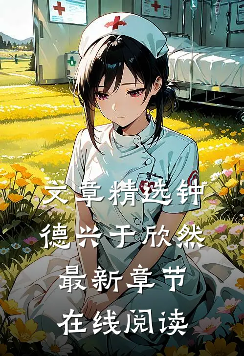 文章精选钟德兴于欣然最新章节在线阅读