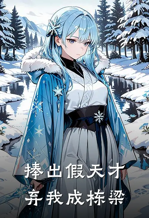 捧出假天才，弃我成栋梁