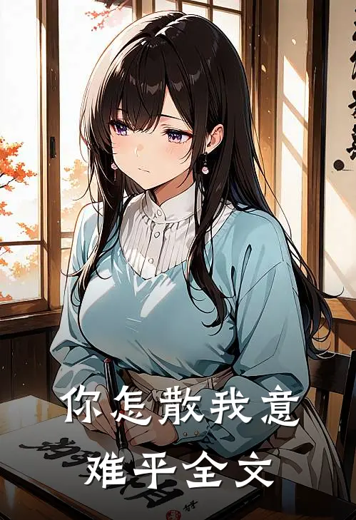 你怎散我意难平全文
