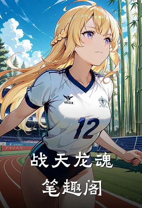 战天龙魂笔趣阁