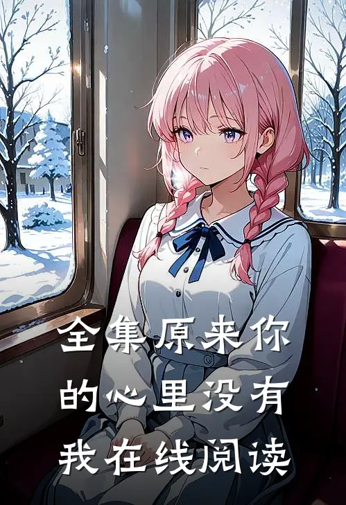 全集原来你的心里没有我在线阅读