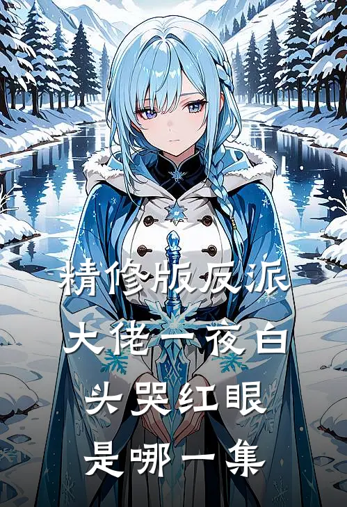 精修版反派大佬一夜白头哭红眼是哪一集
