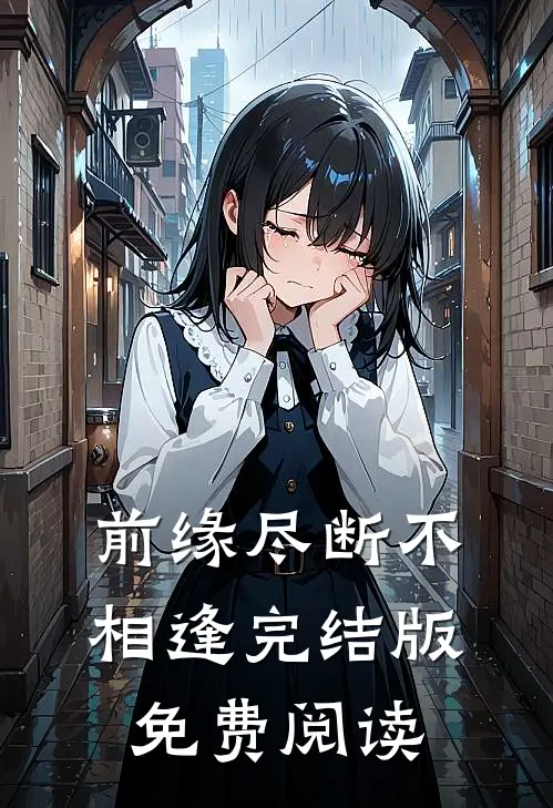 前缘尽断不相逢完结版免费阅读