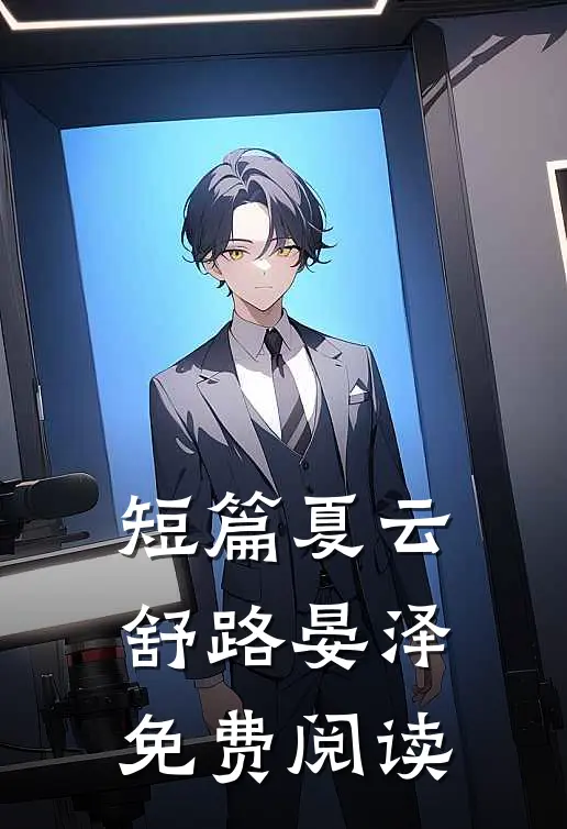 短篇夏云舒路晏泽免费阅读