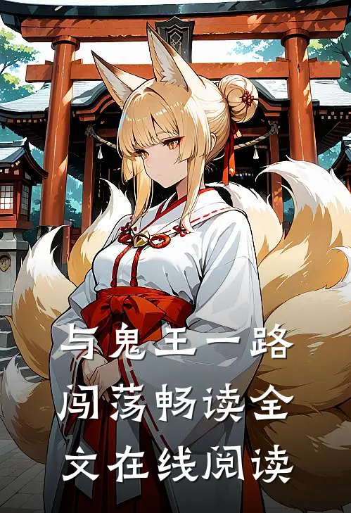 与鬼王一路闯荡畅读全文在线阅读