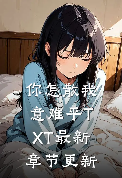 你怎散我意难平TXT最新章节更新