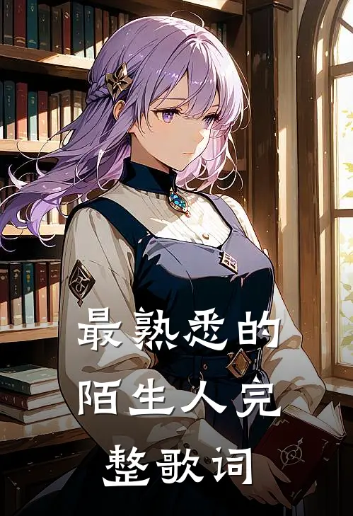 最熟悉的陌生人完整歌词