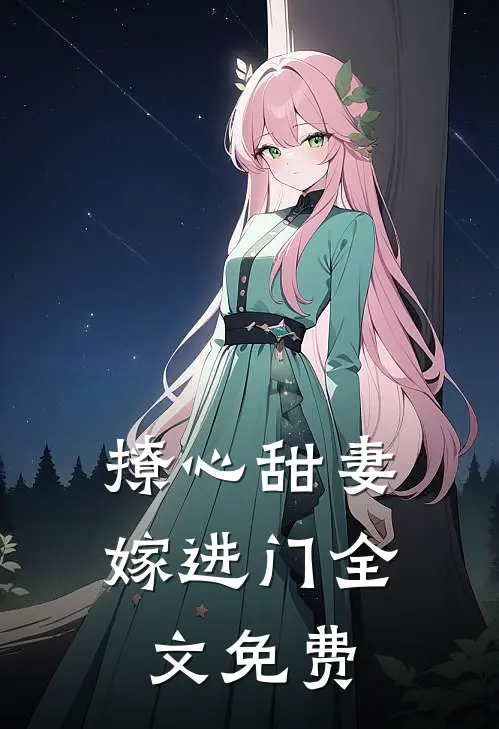 撩心甜妻嫁进门全文免费