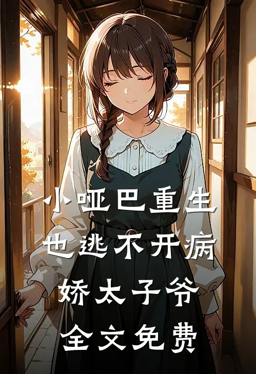 小哑巴重生也逃不开病娇太子爷全文免费