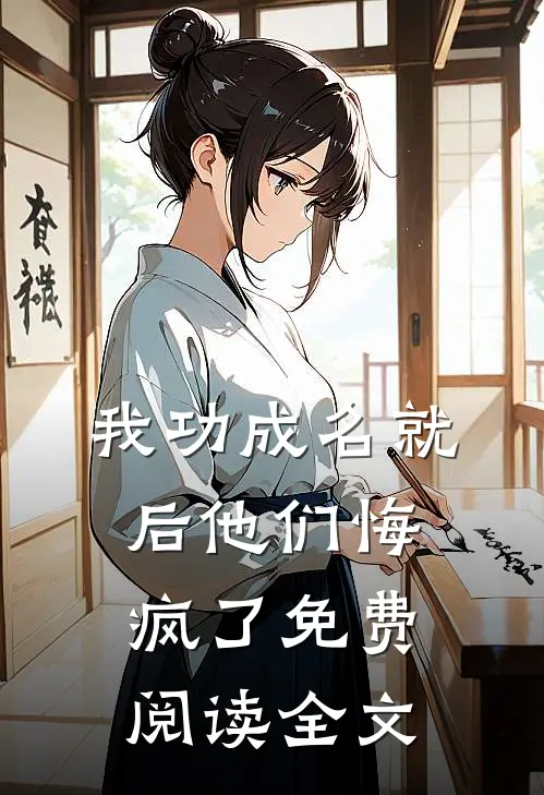 我功成名就后他们悔疯了免费阅读全文