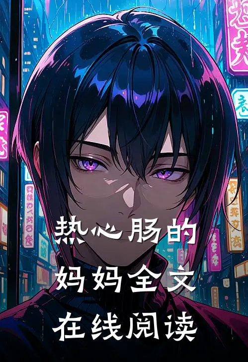 热心肠的妈妈全文在线阅读