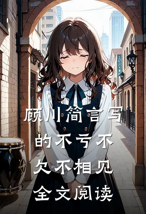 顾川简言写的不亏不欠不相见全文阅读