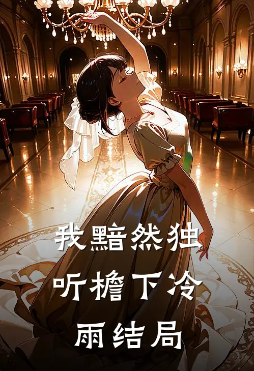 我黯然独听檐下冷雨结局