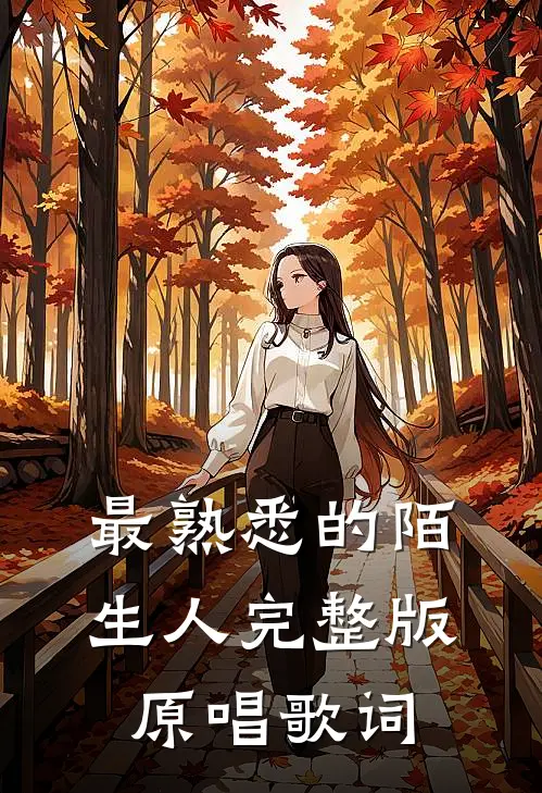 最熟悉的陌生人完整版原唱歌词
