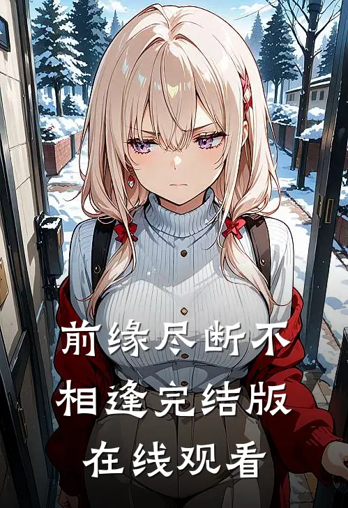 前缘尽断不相逢完结版在线观看